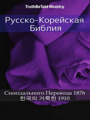 cover image of Русско-Корейская Библия